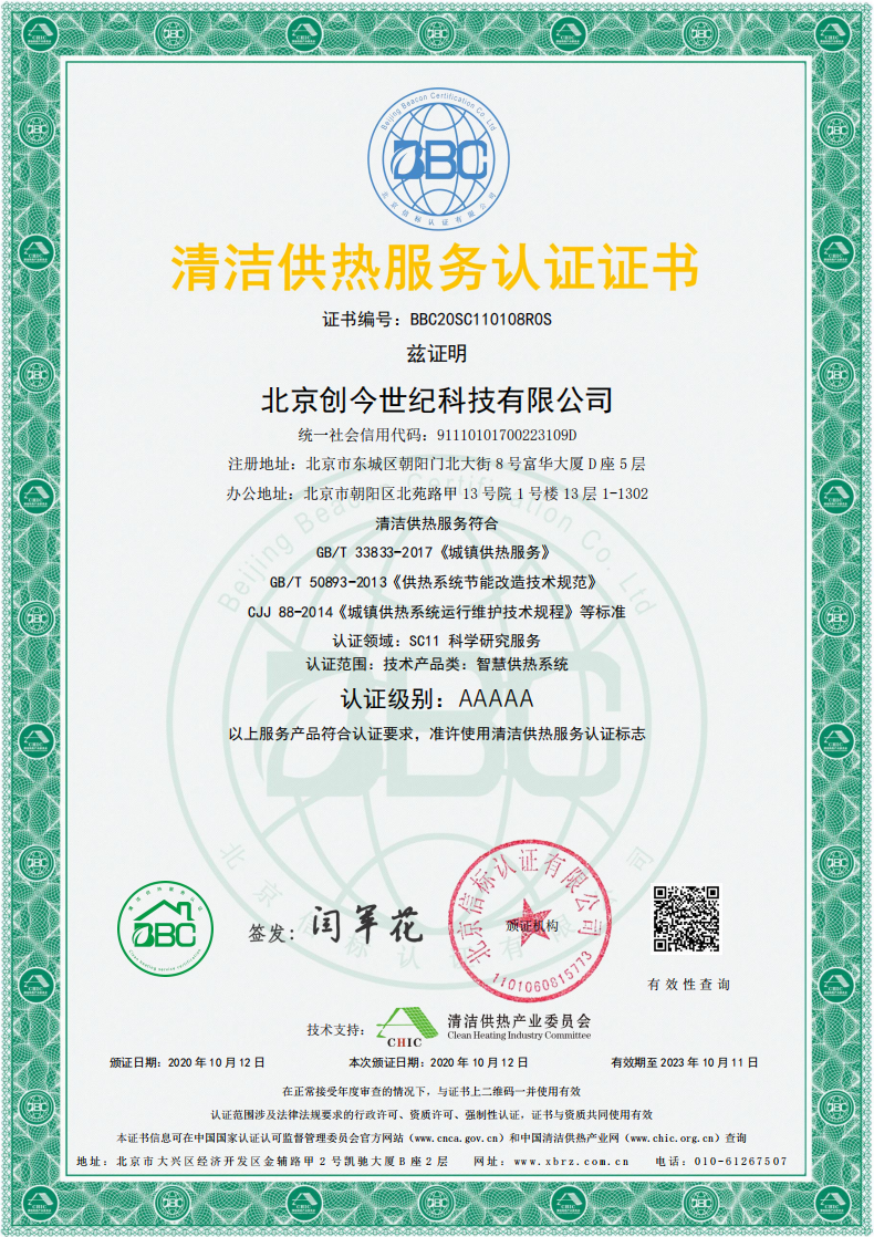 1603076623378.png 北京創今世紀科技有限公司-中文證書_00.png